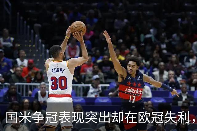 国米争冠表现突出却在欧冠失利，齐沃重塑战术门槛