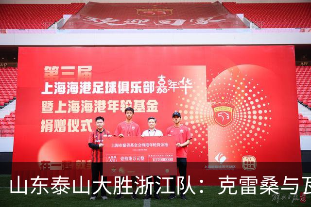山东泰山大胜浙江队：克雷桑与瓦科联手狂揽五球