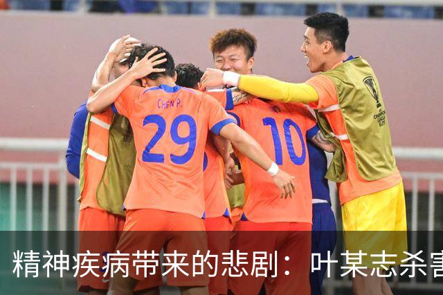 精神疾病带来的悲剧：叶某志杀害邻居祖孙三人案追踪
