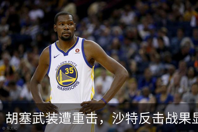 胡塞武装遭重击，沙特反击战果显著，未来局势如何？