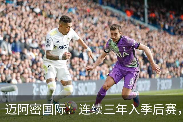 迈阿密国际：连续三年入季后赛，迎来历史新篇