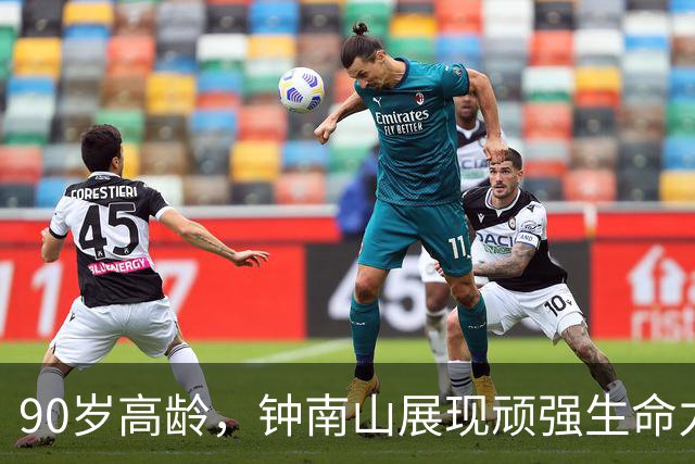 90岁高龄，钟南山展现顽强生命力：健康源于坚持与管理